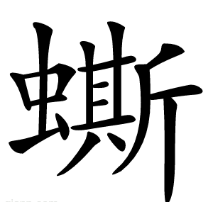 蟖